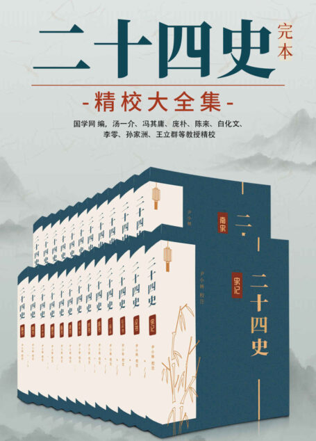 二十四史:完本精校大全集(国学网联合汤一介、冯其庸、庞朴、陈来、白化文等点校,简体横排图文并茂)(中华古籍国学宝典文库)