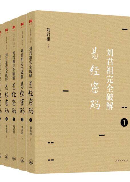 刘君祖完全破解易经密码(全六册) (爱智典藏)