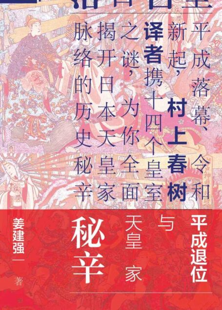 皇宫日落：平成退位与天皇家秘辛（全2册）【平成落幕、令和新起，村上春树译者携14个皇室之谜，为你全面揭开日本天皇家脉络的历史秘辛】 (索恩)