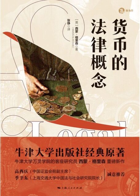 货币的法律概念
