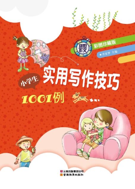 别怕作文•小学生实用写作技巧1001例(彩图•珍藏版)