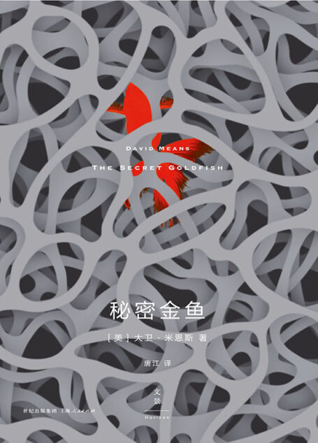 秘密金鱼(表现当代社会普通人的困境,揭开日常生活表层之下的残酷真相与诗意)