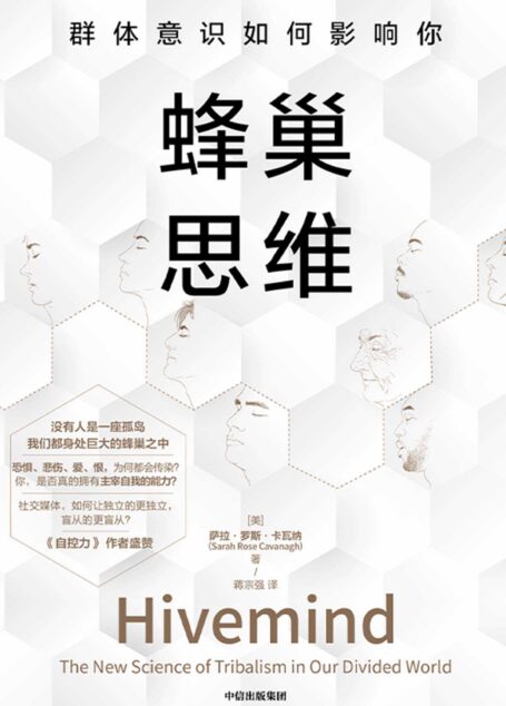 蜂巢思维：群体意识如何影响你（我们为何容易受群体思维的影响？《自控力》作者盛赞，融合心理学、神经科学、社会学，详解在社交媒体放大群体影响力情况下，个体如何获得独立思考能力）