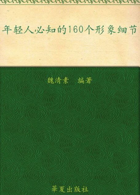 年轻人必知的160个形象细节