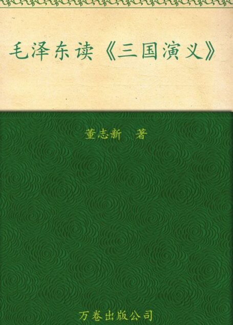 毛泽东读三国演义 (毛泽东读四大名著)