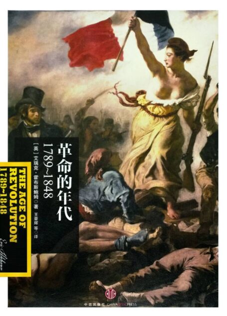 革命的年代:1789~1848 (霍布斯鲍姆年代四部曲)