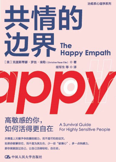 共情的边界:高敏感的你,如何活得更自在【如果“摆脱共情”不能使你活的轻松,那么也许,学会把握“共情的边界”才能使你活得自在!】