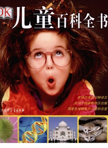 DK儿童百科全书