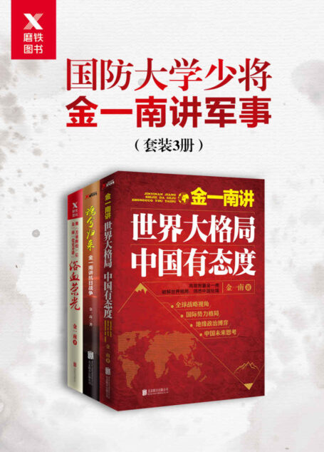 国防大学少将金一南讲军事(套装3册)