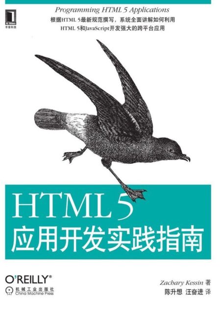 HTML 5应用开发实践指南 (O’Reilly精品图书系列)