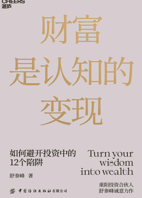财富是认知的变现（上海老牌百亿私募基金重阳投资合伙人舒泰峰首部投资专著，教你避开投资中的12个陷阱。大开脑洞，开启12篇老子与巴菲特的时空对话，带你轻松领会投资哲学。）