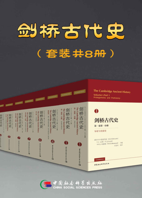 剑桥古代史(套装共8册)