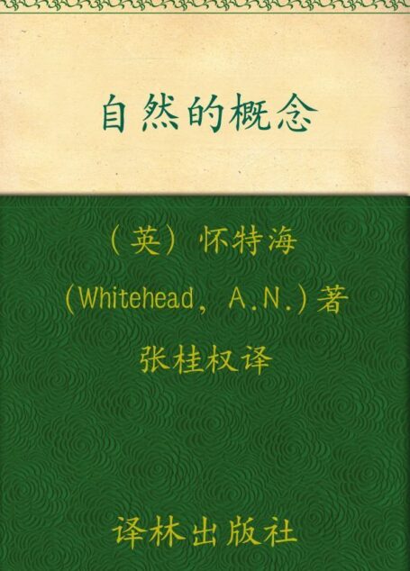 汉译经典036:自然的概念