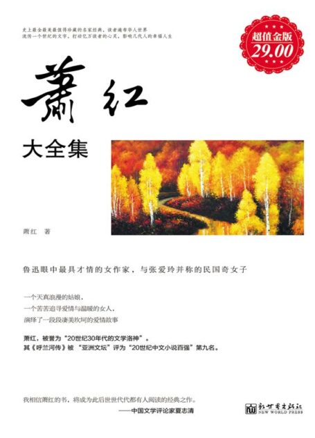 名家经典作品05:萧红大全集(超值金版)