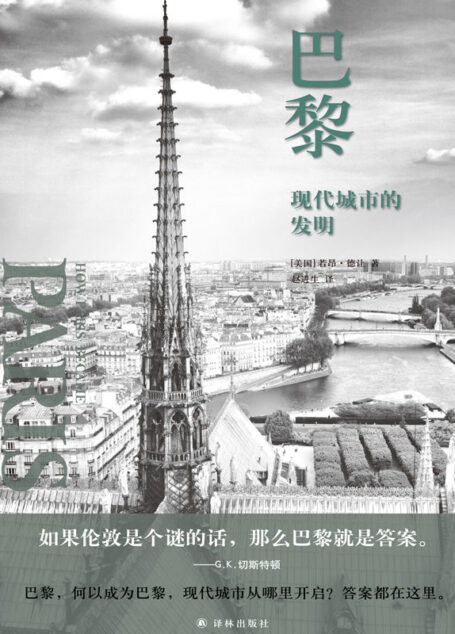 巴黎:现代城市的发明