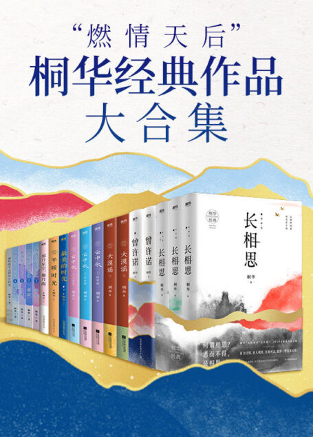 “燃情天后”桐华经典作品大合集