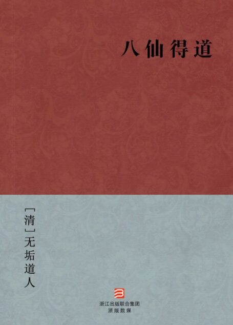 八仙得道(简体版) (中国古典丛书)
