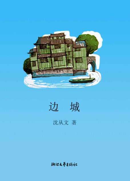 边城 (沈从文集)