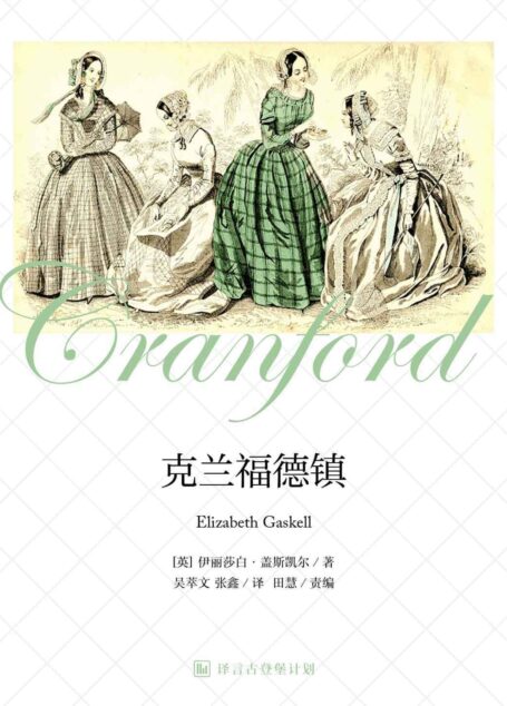 [经典原著]克兰福德镇·译言古登堡计划