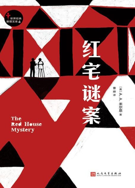 红宅谜案(世界经典推理文库4)(与《东方快车谋杀案》《特伦特最后一案》并称为“黄金时代三大奇书”!)