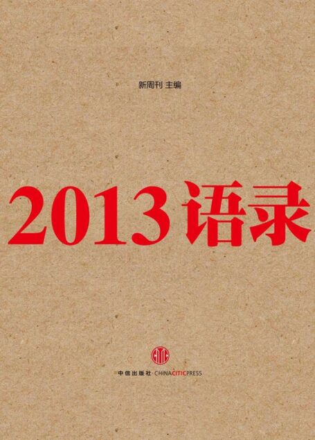 2013语录(最佳马桶读物:把一个年度的时代现场,浓缩在由1000条语录构成的口述史里。)