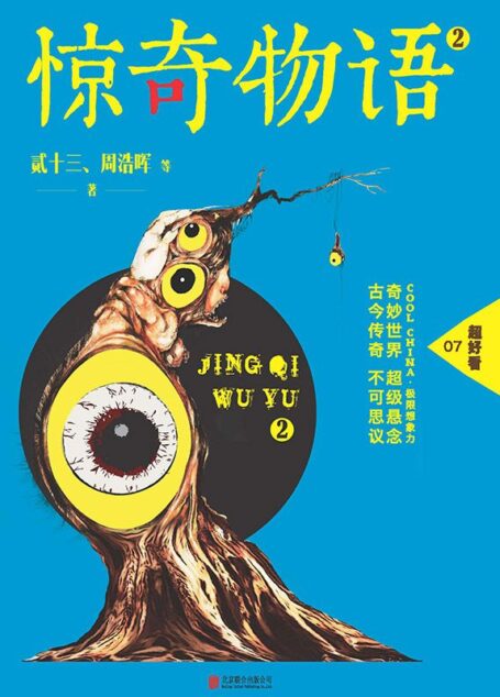 惊奇物语2