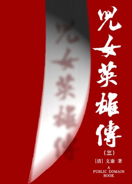 儿女英雄传(3)