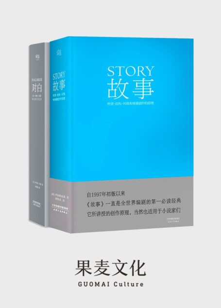 罗伯特麦基:故事+对白(套装共2册)