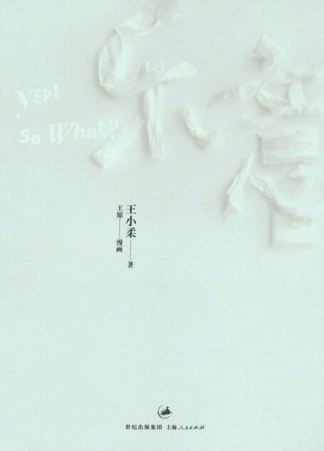 乐意 (王小柔作品)