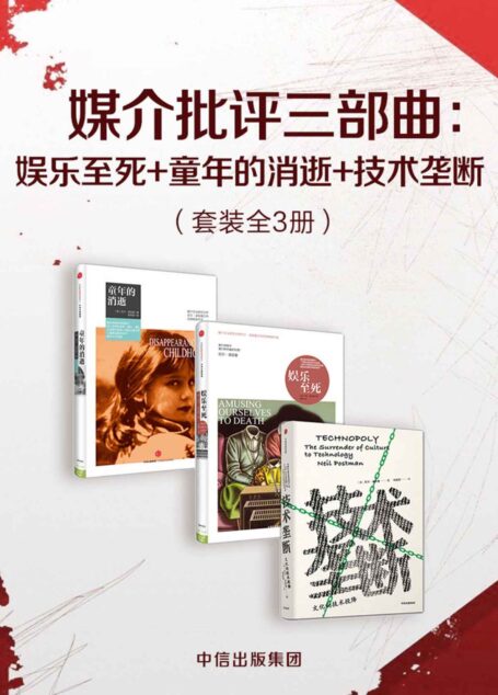 媒介批评三部曲:娱乐至死+童年的消逝+技术垄断(套装共3册)(波斯曼“媒介批评三部曲”)
