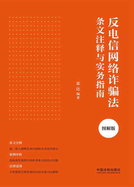 反电信网络诈骗法条文注释与实务指南(图解版)
