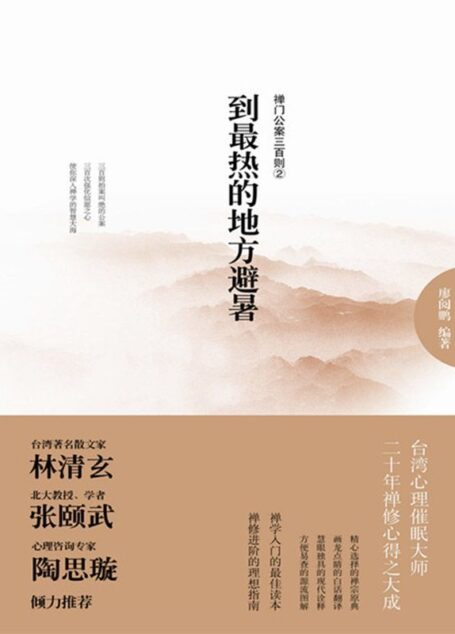 到最热的地方避暑:禅门公案三百则②