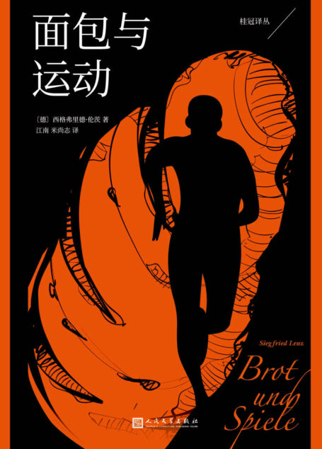 面包与运动（生存恐惧让他跑赢死神，追名逐利让他输掉人生。同时征服体育迷和小说家的文学长跑，难以复制的阅读体验！） (桂冠译丛)