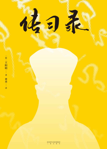 传习录(知行合一的生活哲学读本,全译全注,万字导读)(果麦经典)