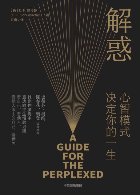 解惑:心智模式决定你的一生【陈春花、樊登诚挚推荐,打破世俗的底层哲学思想,唤醒自我意识,开启人生多种可能,影响史蒂芬·柯维写下了《高效能人士的7个习惯》。唤醒心智,即刻启程!】