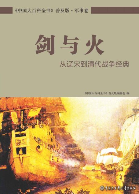 剑与火：从辽宋到清代战争经典 (中国大百科全书普及版)