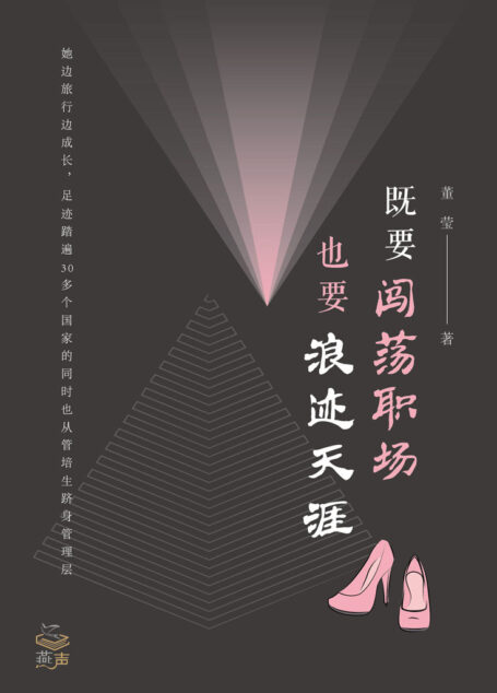 既要闯荡职场，也要浪迹天涯（百万畅销作家·山口拓朗+女性企业家·陈愉+阿里演说家·余歌倾情推荐，看外企精英是如何在职场间隙将足迹踏遍30多个国家，享受美景同时领悟了人生真谛，进而在职场中破茧成蝶的。） (燕声文化)
