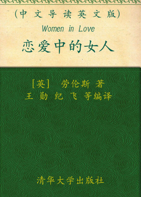 恋爱中的女人(中文导读英文版)