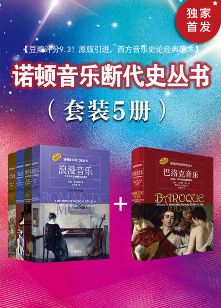 《诺顿音乐断代史丛书》(套装共5册)【上海音乐出版社权威引进!豆瓣均分9.3!诺顿荣誉出品,被万千音乐学者奉为“西方音乐史论的经典范本”!读一部纪录片式的音乐巨著,来一场关于音乐的精神马拉松!】