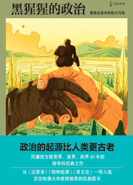 黑猩猩的政治：猿类社会中的权力与性【上海译文出品！译文科学系列新作！入选哈佛百大教授推荐书单、畅销40年的跨学科经典之作！】