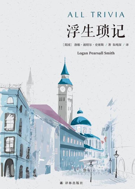 浮生琐记 (双语译林)