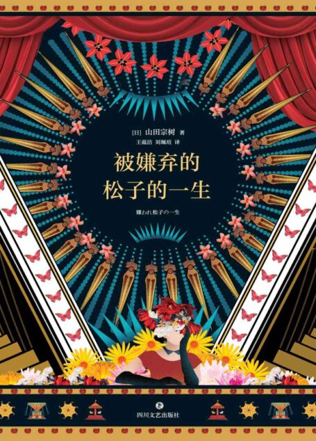 被嫌弃的松子的一生(经典电影《被嫌弃的松子的一生》原著小说,豆瓣电影TOP60超30万人评价,小说评分8.7,中国大陆首次正版授权引进。)