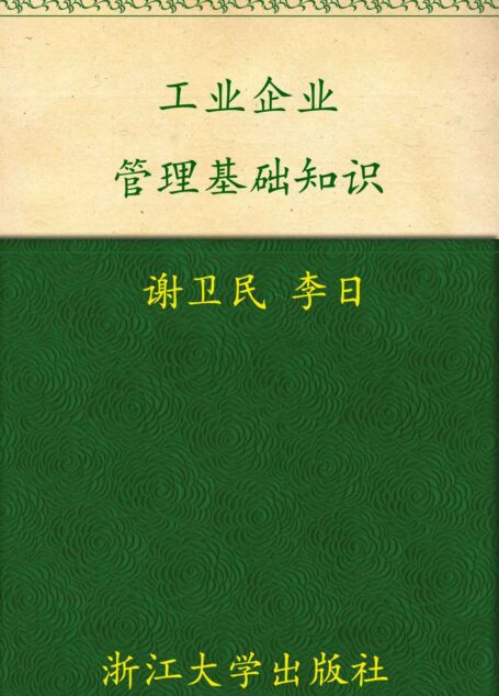 工业企业管理基础知识