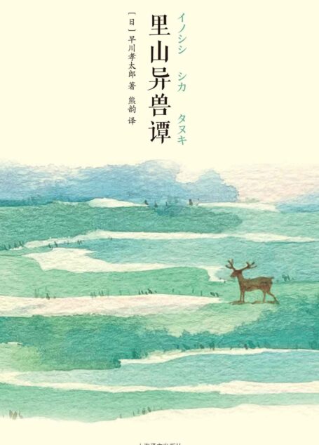 里山异兽谭【上海译文出品！与《远野物语》齐名的日本民俗文学经典，迷人而又古怪的山野奇谈！周作人、芥川龙之介、岛崎藤村、柳田国男盛赞推荐】 (山杯系列)