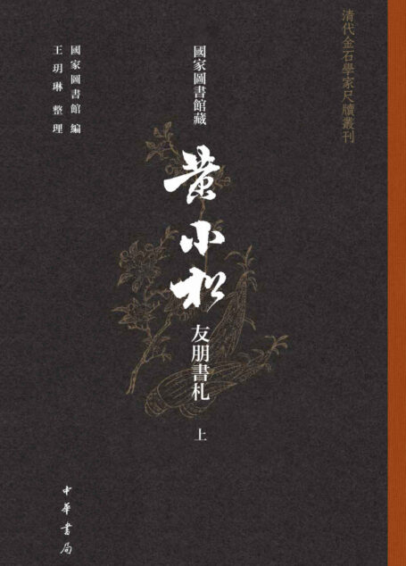 国家图书馆藏黄小松友朋书札【第一册】（全三册）–清代金石学家尺牍丛刊 (中华书局)