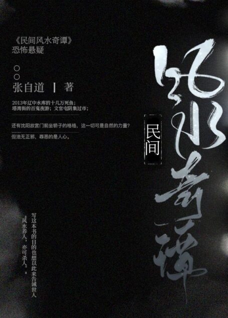 民间风水奇谭(大全集,550万字)(民间奇闻!所有故事皆来自真实事件改编,细思极恐,让人身临其境,毛骨悚然!更是改编有声,订阅破百万!)