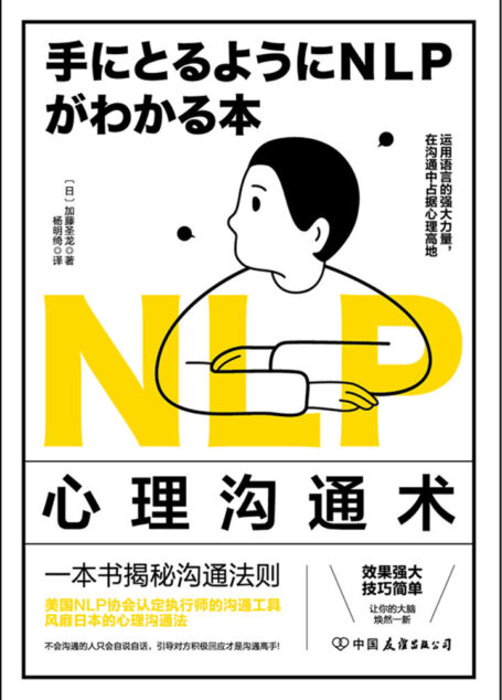 NLP心理沟通术：一法贯通各种人际交往技巧，在沟通中占据心理高地
