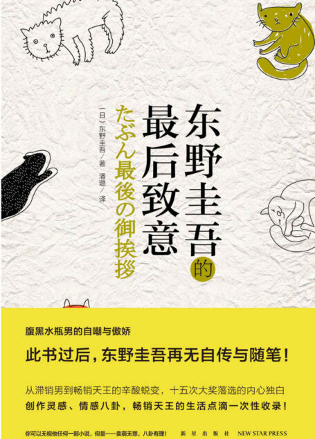 东野圭吾的最后致意(2版) (午夜文库)