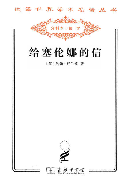 给塞伦娜的信 (汉译世界学术名著丛书)