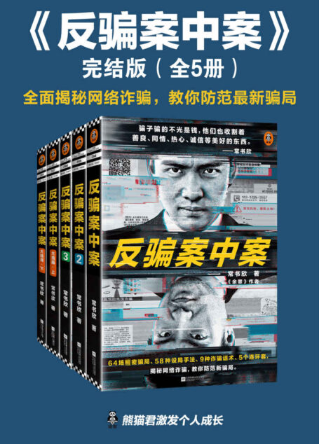 反骗案中案·完结版(全5册)(《余罪》作者新作大结局,逐层揭秘网络诈骗。64场严密骗局,58种设局手法、9种诈骗话术、5个连环套,为你逐层剥开网络诈骗的现状与秘密。)